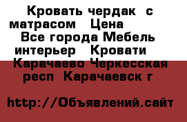 Кровать чердак  с матрасом › Цена ­ 8 000 - Все города Мебель, интерьер » Кровати   . Карачаево-Черкесская респ.,Карачаевск г.